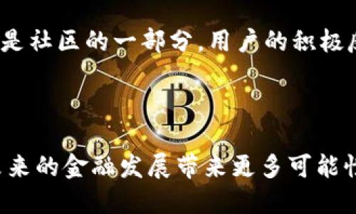 bibiao/bibiao瑞波币, XRP, 新钱包/guanjianci

### 瑞波币XRP新钱包——提升投资体验的利器

在这个瞬息万变的数字货币市场中，瑞波币（XRP）一直以其低交易费用和快速结算时间而受到欢迎。随着越来越多的人开始关注这一加密货币，开发出更高效、更安全的钱包也显得尤为重要。今天，我想和大家聊聊瑞波币的新钱包以及它为投资者带来的实用价值。

### 新钱包的功能与优势

（h3）1. 便捷的用户体验

首先，新钱包提供了更加便捷的用户体验。记得我第一次接触数字货币时，面对此类技术复杂的界面，心里总是充满了疑虑。新钱包针对这一点进行了，采用了更简洁的设计，让用户，即使是没有技术经验的人，也能快速上手。用户只需几步简单操作，就可以轻松创建或导入自己的瑞波币账户。

（h3）2. 安全性提升

其次，新钱包在安全性上的提升也是显而易见的。在过去，我们常常听到关于加密货币被盗的新闻，而新钱包则采用了多重签名技术和冷存储来防止黑客攻击。正如我小时候和朋友们一起看侦探小说时，常常幻想着自己能够解决那些复杂的案件。如今，通过新钱包的安全措施，我总算不用再为我的资产担忧，可以专注于投资策略的制定和市场的变化。

（h3）3. 实时交易跟踪

此外，新钱包还支持实时交易跟踪功能。这对于喜欢短线交易的投资者尤其重要。想象一下，你可以随时随地查看你的交易记录，无论是在咖啡厅还是公园里，只需要打开手机钱包，所有交易信息尽在掌握。我记得有一次在外面，突然看到瑞波币价格上涨，我迅速在手机上进行了交易，避开了可能的损失。这样的便利，在过去是较难实现的。

### 新钱包的使用场景

（h3）1. 日常小额支付

新钱包非常适合进行日常小额支付。想象一下，朋友间的聚会，大家都希望分享账单，通过新钱包转账支付十分方便，几秒钟就能完成交易，避免了传统转账所需的复杂流程。而且，瑞波币的交易费用非常低廉，使得小额支付成为可能。我个人很喜欢用它和朋友们分享一些小的餐饮费用，这让聚会更加轻松愉快。

（h3）2. 投资与存储

对于长期持有瑞波币的投资者来说，新钱包同样是一个良好的存储工具。用户可以将其安全地存储在钱包中，期待未来的价值增长。在这个过程中，我发现我的投资策略也在不断调整，了解市场趋势，以及对新钱包功能的灵活运用，使得我的投资变得更加稳健。不再像以前那样盲目，而是有了科学依据。

### 瑞波币钱包的个性化设置

（h3）1. 自定义标签与分类

新钱包还允许用户对资产进行分类和设置标签。想到过去，银行账号的资金总是混杂在一起，常常让我感到困惑。而现在，我可以根据不同的投资目标将XRP进行分类，标记“长期投资”、“短期交易”等，管理起来更加清晰。这不仅提高了我的投资效率，也让我对自己的财务状况有了更清晰的认识。

（h3）2. 交易提醒功能

为了帮助用户及时把握市场机会，瑞波币新钱包还提供了交易提醒功能。当市场价格波动达到用户设定的目标时，钱包会自动发出通知。我个人非常依赖这个功能，以往的经验让我意识到，市场机遇稍纵即逝，及时的提醒可以让我在关键时刻做出迅速反应，避免错过投资良机。

### 瑞波币新钱包的未来发展

（h3）1. 对接更多平台与功能

展望未来，我相信瑞波币的新钱包会与更多的平台进行对接，提供更丰富的功能。例如，支持借贷、质押等功能，这将在很大程度上提升用户的资产利用率。此时，我想到自己小时候的梦想，能够轻松操控金钱，打造成富有的自己。这种未来的可能性让我充满期待。

（h3）2. 社区互动与反馈机制

另外，钱包开发商与用户之间的互动也将是关键。通过建立反馈机制，开发者可以更清晰地了解用户需求，迅速作出改进。我个人认为，钱包不仅是资产管理工具，更是社区的一部分。用户的积极反馈和需求将不断推动钱包的创新，让其不断满足大家的期望。

### 结语

瑞波币的新钱包无疑是提升投资体验的重要工具。通过便捷的用户体验、高度的安全性、实时的交易跟踪等功能，它不仅能帮助我们更好地管理资产，还将可能为未来的金融发展带来更多可能性。正如我自己在这个领域不断探索与成长，我相信，每一位使用新钱包的用户都将会有不一样的收获。不如赶快行动起来，体验一下这款钱包带来的便捷与安全吧！