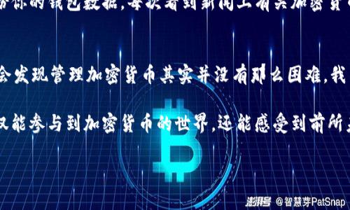   如何激活TPWallet中的波场钱包：简单步骤与实用技巧 / 
 guanjianci TPWallet, 波场钱包, 加密货币 /guanjianci 

什么是TPWallet与波场钱包
TPWallet是一款多功能的加密货币钱包，支持多种区块链资产的管理。波场（Tron）是一个流行的去中心化平台，专注于数字内容的分享与分发。在TPWallet中激活波场钱包，可让用户享受波场生态系统带来的多种优势，包括快速的交易速度和较低的手续费。

激活波场钱包的准备工作
在开始激活过程之前，确保你已经下载并安装了TPWallet。这款钱包既可以在手机上使用，也支持网页端。我的朋友有一次跟我分享，他们第一次使用这个钱包时，激动得几乎一夜未眠。因为这个钱包不仅安全可靠，而且用户界面友好，非常适合新手使用。

步骤一：创建或导入钱包
打开TPWallet后，你会看到一个选项菜单，其中包括“创建钱包”和“导入钱包”。如果你是第一次使用TPWallet，选择“创建钱包”。这个过程相对简单。在创建过程中，你需要设置一个强密码，并且系统会生成一组助记词。务必将这些助记词妥善保存，因为它们是你恢复钱包的唯一凭据。

步骤二：进入波场钱包界面
创建完钱包后，返回到主界面。在“资产”选项卡中，你会看到各类支持的加密货币。在这里，找到波场（TRX）并选择它。如果没有找到波场，你可以点击“添加资产”来搜索并添加波场钱包。记得像我小时候寻找新玩具一样，兴奋地探索每一个选项，看看都能提供些什么新奇的体验。

步骤三：激活波场钱包
选择波场后，通常会有一个“激活钱包”或“充值”选项。点击此选项后，TPWallet会提示你输入一定数量的TRX（通常包括网络费用），以便激活你的钱包。这是因为波场网络需要初始资金来完成激活过程。这个步骤就像是为你的新玩具上电，让它正常运作起来。

步骤四：确认交易
输入所需的TRX金额后，确认交易并输入你的钱包密码。经过几秒钟的处理时间，你的波场钱包将激活。回想起我第一次经历这个过程时的紧张心情，生怕出错，结果却发现整个过程比想象中要简单得多！

步骤五：开始使用波场钱包
钱包激活后，你可以开始使用波场钱包的各种功能，包括发送和接收TRX、参与波场生态系统的各种DApps（去中心化应用）、进行交易等。TPWallet还支持一些独特的功能，比如与DeFi平台的连接，让你的投资选择变得更多样化。

可以关注的波场应用
波场生态系统里有许多有趣且实用的DApps，比如波场游戏、去中心化金融平台、内容分享平台等。我总是觉得，尝试新的DApps就像尝试新的菜肴，每一次都有可能带来意想不到的惊喜和满足。

确保安全防护
在享受波场钱包带来的便利时，安全同样不能被忽视。确保你定期更新钱包密码，不要将助记词泄露给任何人，定期备份你的钱包数据。每次看到新闻上有关加密货币被盗的故事，我总是觉得，这些措施就像为自己的资产加锁，确保它们的安全。

总结与个人感悟
通过上述步骤，你已经成功激活了TPWallet中的波场钱包。这个过程可能在开始时显得复杂，但是随着经验的积累，你会发现管理加密货币其实并没有那么困难。我自己也曾经历过许多错误和失败，但每一次都会让我更加深刻地理解这个领域。

我认为，当今的区块链技术及其应用正处于高速发展的阶段，而我们则置身于这个变革的浪潮中。通过波场钱包，你不仅能参与到加密货币的世界，还能感受到前所未有的经济自主权和便利。未来，我期待能与更多志同道合的小伙伴一同交流、探索这个充满机遇的领域。

希望你也能通过TPWallet，发现加密货币的无限可能，开启自己的数字财富之路！