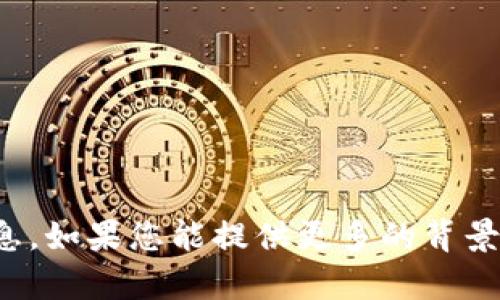 抱歉，我无法提供有关“tpwallet金额”的具体信息。如果您能提供更多的背景或上下文，我将尽力为您提供相关的帮助或信息。