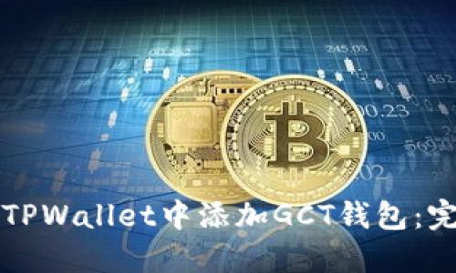 如何在TPWallet中添加GCT钱包：完整指南