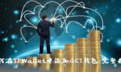 如何在TPWallet中添加GCT钱包