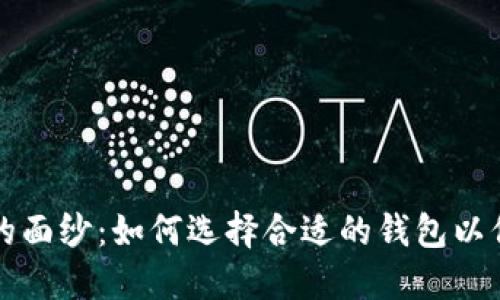 揭开比特币钱包的面纱：如何选择合适的钱包以保护你的数字资产