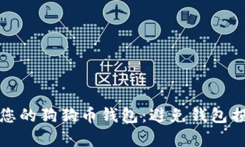 如何有效备份您的狗狗币钱包：避免钱包损坏的实用技巧