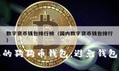 如何有效备份您的狗狗币
