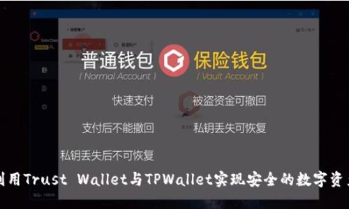如何利用Trust Wallet与TPWallet实现安全的数字资产管理