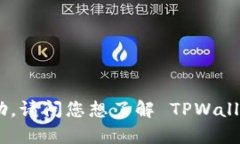 TPWallet 是一款支持多种区