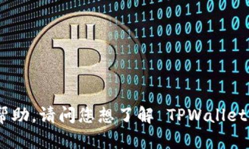 TPWallet 是一款支持多种区块链的数字钱包，用户可以在其中创建和管理多个地址。为了提供最有效的帮助，请问您想了解 TPWallet 的哪些方面？例如，如何创建地址，或是如何管理不同地址？请提供更多信息，以便我更好地回答您的问题。