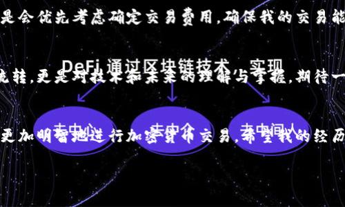 关于“比特币打钱包需要多长时间”的问题，其实涉及到多个因素，包括网络的拥堵情况、交易费用、以及使用的钱包类型等。下面将详细解析比特币交易的各个方面，帮助你更好地理解这个问题。

比特币交易的基本流程
比特币的交易流程其实相对简单：用户将比特币从自己的钱包地址发送到另一个钱包地址。每当一笔交易被发起，网络中的矿工会对这笔交易进行打包、验证并写入区块链。此过程需要比特币网络的共识，确保交易的有效性。从理论上讲，只要网络畅通，交易应该是即时的，但实际上，交易的确认时间会因多种因素而有所不同。

网络拥堵与交易费用
当比特币网络拥堵时，交易确认的时间可能会受到影响。这种情况通常发生在比特币价格大幅波动，或者某些事件引发大量用户同时进行交易的时刻。为了提高交易被矿工优先处理的概率，用户可以选择支付更高的交易费用。在网络繁忙时，较高的交易费用将使你的交易更快被确认。而如果你选择较低的交易费用，交易可能会被延迟，甚至可能在网络繁忙的情况下经历长时间的等待。

钱包类型的影响
不同类型的钱包在交易处理上也有所不同。热钱包（例如在线钱包、移动应用）因为需要连接网络，所以发送和接收交易的速度较快，而冷钱包（如硬件钱包）虽然安全性更高，但在进行交易时需要更长的准备时间。使用不同的钱包类型也会影响你打款的体验。因此，选择合适的钱包不仅关系到安全性，还会影响到交易的效率。

我小时候对比特币的看法
我记得在我小的时候，第一次听说比特币是在学校的一个课外活动中。那时我对数字货币充满了好奇，甚至想象过自己也能在未来的某一天通过比特币来完成一笔独特的交易。那个时候，我认为比特币就像是未来的魔法，可以随时随地发生变化，然而，如今来看，打钱包的速度和效率自然感受上更具实际价值。

个人经验分享
在我的一次尝试中，我记得清楚地看到由于支付的交易费用相对较低，我的比特币转账遭遇了延迟。这让我开始意识到交易费用的重要性。为了提高交易的速度，我现在总是会优先考虑确定交易费用，确保我的交易能够迅速被矿工确认。这个小技巧在我的数字货币交易中显得尤为关键。

拒绝焦虑，享受交易过程
在处理比特币转账时，虽然有时会因网络状况而产生焦虑，但我开始通过了解区块链技术以及市场动态来减少这种不安。在学习的过程中，我意识到交易并不只是金钱的流转，更是对技术和未来的理解与掌握。期待一次顺畅的比特币交易让我对整个加密货币的世界充满了期待。

总结
总的来说，比特币打钱包的时间受到多种因素的影响，网络的拥堵情况、交易费用以及使用的钱包类型都会对交易时间造成影响。掌握这些因素的基本知识，可以帮助用户更加明智地进行加密货币交易。希望我的经历对你在未来的比特币交易中有所帮助，也希望你能享受这一过程中的每一次打款体验。 

通过以上的分析，相信你对比特币打钱包的所需时间有了更清晰的了解。不论你是新手还是有一定经验的用户，了解这些细节有助于提升你的交易效率和满意度。