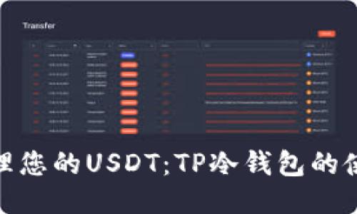 安全管理您的USDT：TP冷钱包的使用攻略