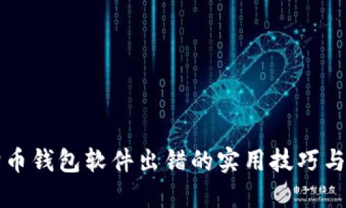 解决狗狗币钱包软件出错的实用技巧与经验分享