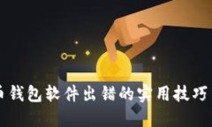 解决狗狗币钱包软件出错