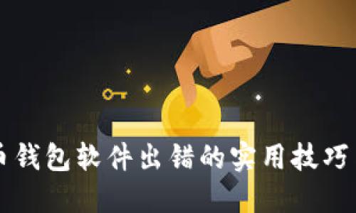 解决狗狗币钱包软件出错的实用技巧与经验分享