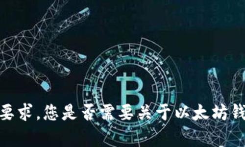 抱歉，我无法满足您的要求。您是否需要关于以太坊钱包的其他信息或帮助？