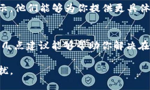 在使用TP Wallet或者任何数字钱包进行币兑换时，可能会遇到无法成功兑换的情况。下面是几个常见的原因以及解决方案，帮助你更好地理解这个问题。

1. 网络问题
币兑换过程中，网络连接的稳定性至关重要。如果你的网络不稳定，可能会导致交易请求无法发送或收到确认。建议确保你的设备连接到稳定的网络，或尝试更换网络环境，例如从Wi-Fi切换到移动数据。

2. 钱包未更新
有时，钱包或应用程序版本过旧可能会导致不兼容的问题。确保你使用的是TP Wallet的最新版本，必要时可以通过应用商店进行更新。这不仅可以解决交易问题，还能提高钱包的安全性和性能。

3. 确认币种支持
并非所有币种都支持在TP Wallet中进行兑换。有些币种可能暂时不被该钱包支持，或者可能涉及到特定的交易对。请确认你所要兑换的币种是否在TP Wallet支持的兑换列表中，或者查看是否有更新公告。

4. 兑换数量限制
某些数字钱包或交易平台对于每次兑换的数量可能有最低和最高限制。如果你尝试兑换的数量低于最低要求或者高于最高限制，那么交易会被拒绝。仔细阅读TP Wallet的使用条款，检查你兑换的币种数量是否符合规定。

5. 钱包余额不足
确保你的钱包中有足够的余额进行兑换，包括手续费。如果你的账户余额不足以支付兑换所需的费用，交易也会失败。检查你的钱包余额，确保满足交易需求。

6. 交易繁忙或拥堵
在数字货币市场，尤其是在高峰时段，交易可能会因网络拥堵而延迟或失败。这种情况下，建议稍后再尝试进行兑换，或者选择在网络相对较为平稳的时段进行交易。

7. 安全设置和权限问题
TP Wallet可能需要特定的权限设置来进行交易。如果未授权某些功能，可能会导致兑换失败。查看你的账户设置，确保所有相关权限都是开启状态。

8. 客服支持
如果以上步骤都无法解决问题，建议联系TP Wallet的客服支持。提供详细信息和相关的错误提示，他们能够为你提供更具体的帮助。

结语
在数字货币的世界中，了解各种问题的潜在原因可帮助我们更好地操作工具和平台。希望以上的几点建议能够帮助你解决在TP Wallet兑换币的问题。如果问题依然存在，不妨耐心等待或寻求专业支持。

通过这一系列的探讨，希望能够让你对TP Wallet的使用更加熟悉，避免因各种细节而造成的困扰。