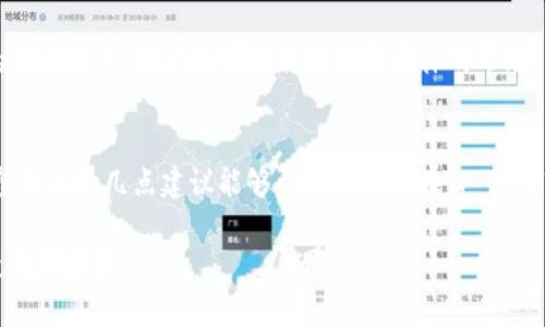 在使用TP Wallet或者任何数字钱包进行币兑换时，可能会遇到无法成功兑换的情况。下面是几个常见的原因以及解决方案，帮助你更好地理解这个问题。

1. 网络问题
币兑换过程中，网络连接的稳定性至关重要。如果你的网络不稳定，可能会导致交易请求无法发送或收到确认。建议确保你的设备连接到稳定的网络，或尝试更换网络环境，例如从Wi-Fi切换到移动数据。

2. 钱包未更新
有时，钱包或应用程序版本过旧可能会导致不兼容的问题。确保你使用的是TP Wallet的最新版本，必要时可以通过应用商店进行更新。这不仅可以解决交易问题，还能提高钱包的安全性和性能。

3. 确认币种支持
并非所有币种都支持在TP Wallet中进行兑换。有些币种可能暂时不被该钱包支持，或者可能涉及到特定的交易对。请确认你所要兑换的币种是否在TP Wallet支持的兑换列表中，或者查看是否有更新公告。

4. 兑换数量限制
某些数字钱包或交易平台对于每次兑换的数量可能有最低和最高限制。如果你尝试兑换的数量低于最低要求或者高于最高限制，那么交易会被拒绝。仔细阅读TP Wallet的使用条款，检查你兑换的币种数量是否符合规定。

5. 钱包余额不足
确保你的钱包中有足够的余额进行兑换，包括手续费。如果你的账户余额不足以支付兑换所需的费用，交易也会失败。检查你的钱包余额，确保满足交易需求。

6. 交易繁忙或拥堵
在数字货币市场，尤其是在高峰时段，交易可能会因网络拥堵而延迟或失败。这种情况下，建议稍后再尝试进行兑换，或者选择在网络相对较为平稳的时段进行交易。

7. 安全设置和权限问题
TP Wallet可能需要特定的权限设置来进行交易。如果未授权某些功能，可能会导致兑换失败。查看你的账户设置，确保所有相关权限都是开启状态。

8. 客服支持
如果以上步骤都无法解决问题，建议联系TP Wallet的客服支持。提供详细信息和相关的错误提示，他们能够为你提供更具体的帮助。

结语
在数字货币的世界中，了解各种问题的潜在原因可帮助我们更好地操作工具和平台。希望以上的几点建议能够帮助你解决在TP Wallet兑换币的问题。如果问题依然存在，不妨耐心等待或寻求专业支持。

通过这一系列的探讨，希望能够让你对TP Wallet的使用更加熟悉，避免因各种细节而造成的困扰。