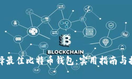 选择最佳比特币钱包：实用指南与推荐