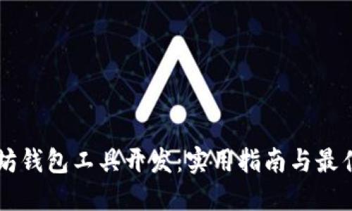 以太坊钱包工具开发：实用指南与最佳实践