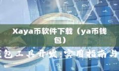 以太坊钱包工具开发：实