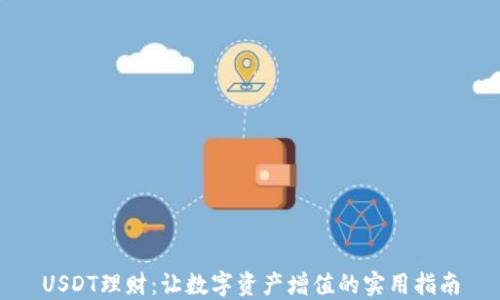 
USDT理财：让数字资产增值的实用指南