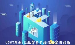 USDT理财：让数字资产增值