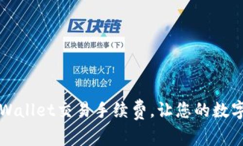 如何有效降低TPWallet交易手续费，让您的数字资产管理更轻松