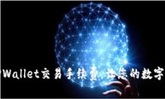 如何有效降低TPWallet交易手