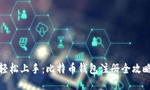 轻松上手：比特币钱包注册全攻略