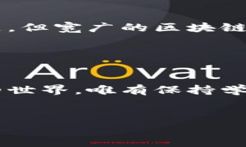 看起来您提到的“tpwallet没有找到相应的代币”可能是关于加密货币和区块链技术方面的问题。TP Wallet 是一款用于存储和管理加密货币的数字钱包，支持多种代币。如果您遇到该钱包无法找到某个代币的问题，可能是由于以下几个原因。接下来，我将详细介绍可能的原因以及解决方案，并附带个人经验与观点。

一、检查代币是否已添加

当您在 TP Wallet 中找不到某个代币时，首先要确认的是该代币是否已经添加到您的钱包中。不同的代币可能需要手动添加。在钱包的代币管理部分，通常会有一个“添加代币”或“查找代币”的选项。输入代币的合约地址，简单几步后，您应该能看到它出现在您的钱包中。


二、网络问题

有时候，网络连接问题可能导致钱包无法实时更新代币信息。如果您在使用 TP Wallet 时遇到连接问题，可以尝试切换网络，或者在信号良好的情况下重新打开钱包，来查看代币是否能够成功加载。


三、代币支持问题

TP Wallet 可能不支持某些新兴或不常见的代币。在选择钱包之前，最好先查看其官方文档或社区论坛，确认该代币是否在支持列表中。这一点让我想起我曾经使用的另一个钱包，虽然它的功能很强大，但对于新兴代币的支持却非常有限，导致我很难管理我的资产。


四、智能合约问题

有时候，代币合约本身可能出现问题，导致钱包无法识别。对于开发者来说，也许在创建代币时就没有遵循 ERC20、BEP20 或其他标准协议。这时，再好的钱包也无能为力。我在观察市场动荡时，意识到技术背后的复杂性，不同代币的运营情况与它们的合约质量息息相关。


五、钱包版本更新

如果您长时间没有更新 TP Wallet，可能会因为缺乏最新版本而出现此类问题。钱包开发者会定期更新以支持新功能、改善安全性及提高性能。因此，常检查应用商店中的更新是个明智之举。


六、与社区互动

如果您如上所述仍无法解决代币未找到的问题，社区论坛、官方社交媒体以及技术支持群组则是您的廉价资源。作为一个长期参与区块链技术的人，我时常反思如何通过社区的力量来解决难题，许多时候，其他用户的经验分享能对我们大有帮助。


七、恢复钱包或重置

在极端情况下，如果你发现钱包一直存在问题，也许需要考虑恢复钱包或重置设置。但这可能会导致丢失一些数据，因此必须谨慎进行。在我之前的经历中，我曾因轻率重置了钱包，结果花了好几天才能找回资产，过程中的不安与焦虑让我难以忘怀。


总结

解决“TP Wallet没有找到相应的代币”这一问题，虽然看似复杂，但通过逐步排查，很多问题都能迎刃而解。或许在使用过程中，我们还会遇到其他问题，但宽广的区块链生态和活跃的社区一定能给予我们支持与帮助。


个人感悟

区块链技术的迅速发展，让我意识到金融科技的未来是多么令人期待。每一次问题的解决，都是我对这个领域理解加深的一次机会。在这个变化万千的世界，唯有保持学习和探索的心态，才能更好地把握机遇和应对挑战。我希望每个人都能在加密货币的旅途中发现自己的价值与乐趣。


希望以上内容能对您解决 TP Wallet 的代币问题有所帮助！如果还有其他疑问或需要更多信息，随时与我交流。