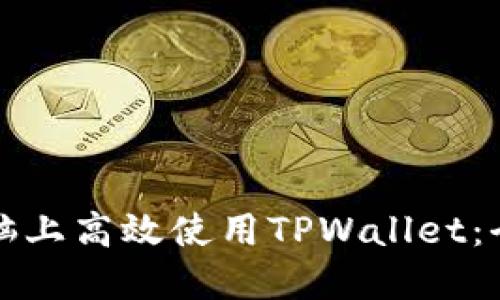 如何在电脑上高效使用TPWallet：全方位指南
