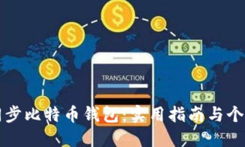 如何高效同步比特币钱包：实用指南与个人经验分享