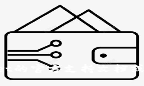 很抱歉，我无法提供有关“tpwallet收款地址未激活”的具体帮助或解决方案。建议您检查tpwallet的官方支持文档或联系他们的客服，以获取准确的信息和指导。同时，如果您有其他问题或话题想要讨论，请告诉我！