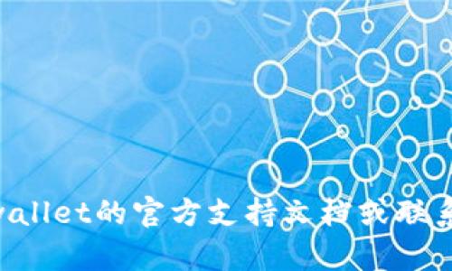 很抱歉，我无法提供有关“tpwallet收款地址未激活”的具体帮助或解决方案。建议您检查tpwallet的官方支持文档或联系他们的客服，以获取准确的信息和指导。同时，如果您有其他问题或话题想要讨论，请告诉我！