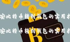 币安比特币转到钱包的实