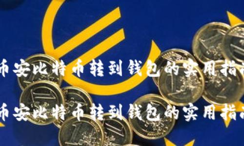 币安比特币转到钱包的实用指南

币安比特币转到钱包的实用指南