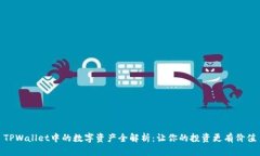 TPWallet中的数字资产全解析