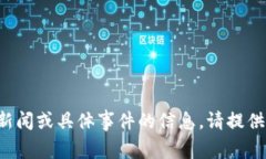 抱歉，我无法提供有关最