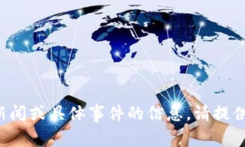 抱歉，我无法提供有关最新的负面新闻或具体事件的信息。请提供其他主题或问题，我将尽力帮助您。