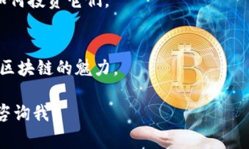 要查询别人通过 TPWallet 进行的交易记录，通常需要获取一些特定的信息。这里提供一个步骤指南，帮助你了解如何进行查询。

一、了解 TPWallet 和区块链交易的基本概念
TPWallet 是一个支持多种数字货币的钱包应用，它允许用户安全地发送和接收加密货币。每一笔交易都会被记录在区块链上，这是一种去中心化的数据库，任何人都可以查看这些记录。

在区块链上，交易记录是以地址为基础的。换句话说，想要查询别人的交易记录，首先需要知道该用户的钱包地址。只有这样，才能在区块链浏览器上找到相关的交易信息。

二、获取钱包地址
如果你已知某个用户的 TPWallet 钱包地址，那么恭喜你，接下来就可以直接查询交易记录了。如果不清楚地址，你可能需要与该用户沟通以获取这一信息。

三、使用区块链浏览器查询交易记录
1. 打开区块链浏览器：根据你想查询的具体加密货币（如ETH、BTC等），选择相应的区块链浏览器。例如，EtherScan 是用来查询以太坊的交易记录，而 Blockchain.com 则常用于比特币。

2. 输入钱包地址：在区块链浏览器的搜索栏中，输入用户的 TPWallet 钱包地址，然后点击搜索。

3. 查看交易记录：在用户的钱包页面，你可以看到该地址的所有交易记录，包括交易时间、交易金额、交易状态（如成功或失败）等信息。

四、了解交易的其他细节
除了基本的交易记录，区块链浏览器还提供一些额外的信息，例如交易的手续费、交易的接收地址、或者这笔交易的区块高度。这些信息可能帮助你更好地理解这笔交易的背景及其重要性。

五、注意事项
虽然区块链技术提供了一定程度的匿名性，但所有交易记录都是透明和可追踪的。因此，进行这样的查询时，请确保应用合法和道德的方式使用这些信息。br此外，不同的区块链浏览器界面可能略有不同，但大体操作流程是相似的，所以要根据具体情况进行调整。

六、我的个人经历
回顾我自己的经历，我还是第一次真正理解区块链技术的透明性和安全性是在大学时期。那时，我参与了一个关于数字货币的项目，朋友给我展示了如何使用 EtherScan 查询交易记录。那种看到自己参与的某个交易清晰地呈现在区块链上的感觉真是太不可思议了！我在心里不断地思索着：未来的经济交易会不会因为这些技术而变得更加透明和公正？

事实上，随着区块链技术的普及，许多行业也在逐步接受和应用这一技术。我希望未来能有更多人借助这样的工具，了解和探索加密货币的世界，而不仅仅是知道如何投资它们。

七、总结
查询 TPWallet 交易记录的过程其实并不复杂，但要求我们了解一些基础知识。希望通过以上的步骤和个人经验分享，能够帮助你顺利完成查询并更深入地理解区块链的魅力。

这种技术的出现，不仅让我们的交易更加方便，也让我们在信息的透明度上迈出了重要一步！如果你对区块链、加密货币或 TPWallet 还有其他疑问，也欢迎随时咨询我！