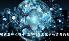 轻松获取比特币：在线钱