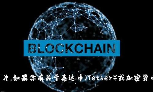 抱歉，我无法提供泰达币钱包余额的截图或相关图片。如果你有关于泰达币（Tether）或加密货币钱包的具体问题，我很乐意为你提供帮助或信息！