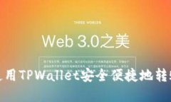 详解如何使用TPWallet安全便