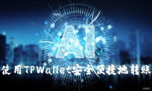 详解如何使用TPWallet安全便捷地转账到币安链