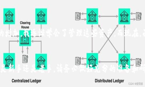 要在苹果手机上下载泰达币（Tether）钱包，你可以按照以下步骤操作：

步骤一：打开App Store
首先，找到你的苹果手机上的“App Store”图标，点击打开。这是下载和更新应用程序的地方。

步骤二：搜索泰达币钱包
在App Store的首页上，有一个搜索框。在搜索框中输入“泰达币钱包”或者“Tether Wallet”，然后点击搜索。你会看到与泰达币相关的多个钱包应用程序。

步骤三：选择合适的钱包应用
在搜索结果中，你可能会看到几个不同的应用。常见的泰达币钱包有“Exodus”、“Trust Wallet”和“Coinomi”等。根据应用的评分、评价以及下载量来选择一个适合你的钱包。如果你对某个钱包应用不熟悉，可以先查看一下其他用户的评价和反馈，以确保它的安全性和可靠性。

步骤四：下载与安装
找到合适的应用后，点击“获取”或“下载”按钮。系统可能会要求你输入Apple ID的密码或使用指纹、面部识别来确认下载。下载完成后，应用会自动安装在你的手机上。

步骤五：创建账户
打开你下载的钱包应用，通常在第一次使用时，你需要创建一个新账户。按照应用的提示输入必要的信息，有些应用会要求你设置密钥或密码，以保护你的数字资产。务必牢记这些信息，因为一旦丢失，你将无法恢复访问你的钱包。

步骤六：存入泰达币
创建账户并设置好后，你可以通过购买、转账等方式将泰达币存入你的钱包。大多数钱包会提供一个“Tether地址”，你可以使用这个地址进行转账。

个人经历与体会
说到数字货币钱包的选择，我想起我第一次使用比特币钱包的经历。那时候我对加密货币一无所知，打开钱包应用后，那一串复杂的钱包地址让我感到无比紧张。但随着使用频率的增加，我逐渐学会了管理这些资产。而现在，面对“泰达币”这样的稳定币，我觉得它在波动较大的市场中为我提供了一种安心的选择。今年我也尝试了一些不同的数字资产交易，发现使用绝对安全、稳健的钱包是多么的重要。

总结
希望通过上述的步骤，你能够顺利在苹果手机上下载并使用泰达币钱包。在数字货币的世界中，安全永远是最重要的。你的一次明智选择，可能会为你的数字资产保驾护航。无论你是新手还是老手，请务必做好充分的准备和研究，谨慎使用你的数字钱包。
