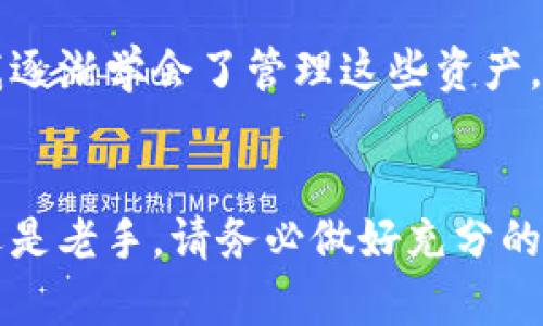 要在苹果手机上下载泰达币（Tether）钱包，你可以按照以下步骤操作：

步骤一：打开App Store
首先，找到你的苹果手机上的“App Store”图标，点击打开。这是下载和更新应用程序的地方。

步骤二：搜索泰达币钱包
在App Store的首页上，有一个搜索框。在搜索框中输入“泰达币钱包”或者“Tether Wallet”，然后点击搜索。你会看到与泰达币相关的多个钱包应用程序。

步骤三：选择合适的钱包应用
在搜索结果中，你可能会看到几个不同的应用。常见的泰达币钱包有“Exodus”、“Trust Wallet”和“Coinomi”等。根据应用的评分、评价以及下载量来选择一个适合你的钱包。如果你对某个钱包应用不熟悉，可以先查看一下其他用户的评价和反馈，以确保它的安全性和可靠性。

步骤四：下载与安装
找到合适的应用后，点击“获取”或“下载”按钮。系统可能会要求你输入Apple ID的密码或使用指纹、面部识别来确认下载。下载完成后，应用会自动安装在你的手机上。

步骤五：创建账户
打开你下载的钱包应用，通常在第一次使用时，你需要创建一个新账户。按照应用的提示输入必要的信息，有些应用会要求你设置密钥或密码，以保护你的数字资产。务必牢记这些信息，因为一旦丢失，你将无法恢复访问你的钱包。

步骤六：存入泰达币
创建账户并设置好后，你可以通过购买、转账等方式将泰达币存入你的钱包。大多数钱包会提供一个“Tether地址”，你可以使用这个地址进行转账。

个人经历与体会
说到数字货币钱包的选择，我想起我第一次使用比特币钱包的经历。那时候我对加密货币一无所知，打开钱包应用后，那一串复杂的钱包地址让我感到无比紧张。但随着使用频率的增加，我逐渐学会了管理这些资产。而现在，面对“泰达币”这样的稳定币，我觉得它在波动较大的市场中为我提供了一种安心的选择。今年我也尝试了一些不同的数字资产交易，发现使用绝对安全、稳健的钱包是多么的重要。

总结
希望通过上述的步骤，你能够顺利在苹果手机上下载并使用泰达币钱包。在数字货币的世界中，安全永远是最重要的。你的一次明智选择，可能会为你的数字资产保驾护航。无论你是新手还是老手，请务必做好充分的准备和研究，谨慎使用你的数字钱包。