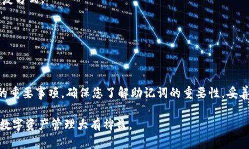 TPWallet导出助记词是指在TPWallet这个数字钱包应用中，将您的助记词（或称为种子短语）导出以备份或恢复您的钱包。助记词是由一系列单词组成的，用于在需要时恢复访问您的数字资产，使其成为一种重要的安全凭证。以下是有关TPWallet导出助记词的一些关键信息：

什么是助记词？
助记词是用于恢复和备份加密钱包的关键，它是一个由12个或24个单词组成的字符串。这些单词可以被用来在不同设备和钱包中恢复相同的加密资产。助记词的设计是为了使用户容易记忆，同时也保持高度的安全性。每个助记词都是随机生成的，确保每个钱包都是独一无二的。

为什么要导出助记词？
导出助记词是一种备份措施。假设您的手机丢失了，或者您打算在新设备上使用TPWallet，您将需要这些单词来恢复访问您的钱包和数字资产。如果没有助记词，您将无法恢复丢失的钱包，这可能导致资产无法取回。因此，定期导出和安全存储助记词是非常重要的。

如何导出TPWallet中的助记词？
在TPWallet中，导出助记词的步骤相对简单，但为了安全起见，您应该在一个没有干扰的环境中进行。以下是基本步骤：
ol
  li打开TPWallet并登录您的账户。/li
  li在主菜单中选择“设置”选项。/li
  li在设置页面中找到“导出助记词”或者类似选项。/li
  li系统可能会要求您输入密码以确认身份。/li
  li完成身份验证后，您将看到助记词。请确保将其记录下来，并存放在安全的位置！/li
/ol

存储助记词的最佳实践
助记词是您的数字资产的关键，因此保护它们是极其重要的。以下是一些存储助记词的最佳实践：
ul
  listrong纸质备份：/strong将助记词写在纸上并保存在安全的地方，比如保险箱。/li
  listrong不在网络上存储：/strong避免将助记词保存在任何在线文档或应用中，以防止黑客攻击。/li
  listrong多份备份：/strong如果可能，制作多份助记词备份，存放在不同的安全地点。/li
  listrong定期检查：/strong定期检查备份的状态，确保它们没有损坏或遗失。/li
/ul

常见问题解答
在这部分，我们将解答一些用户可能遇到的常见问题：

h4如果我忘记了助记词，该怎么办？/h4
如果您忘记了助记词或丢失了备份，通常情况下，您将无法恢复钱包。永远不要轻易失去助记词，因为这是您唯一的恢复方式。

h4助记词安全吗？/h4
助记词本身是安全的，但存储方式至关重要。确保不泄露给其他人，并存放在安全的地方。

总结
TPWallet导出助记词是一项关键操作，它不仅关系到您的数字资产安全，而且是您在使用TPWallet时需要定期关注的重要事项。确保您了解助记词的重要性，妥善备份，保护您的加密资产。

通过以上内容，希望能够帮助您理解TPWallet中的导出助记词的意义及其重要性。保护好您的助记词，将对您未来的数字资产管理大有裨益。