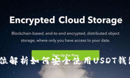 TP钱包：全方位解析如何安全使用USDT钱包的实用指南