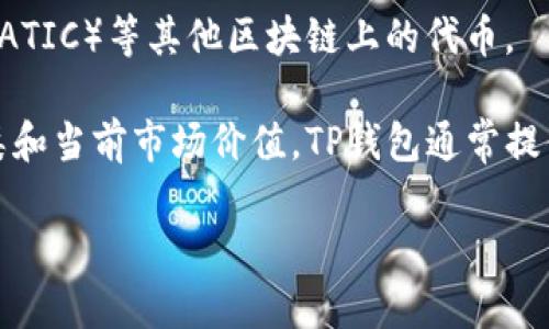 在TP钱包（TPWallet）中，