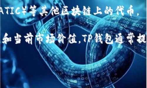 在TP钱包（TPWallet）中，