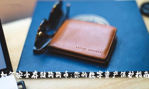 如何安全存储狗狗币：你的数字资产保护指南