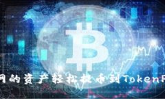 如何将OK网的资产轻松提币